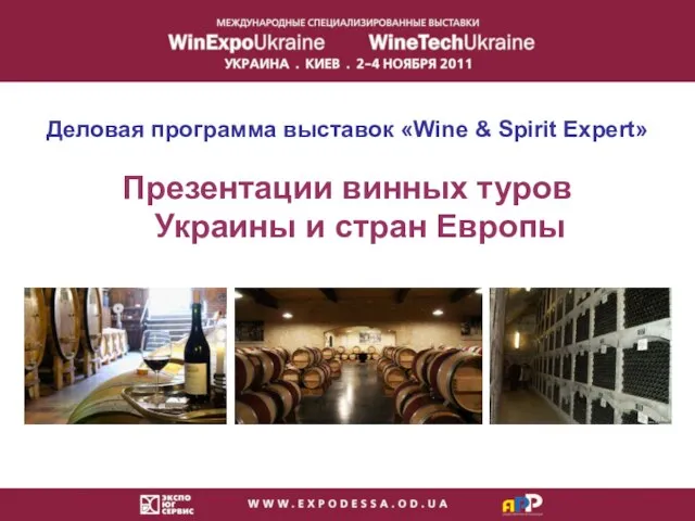 Презентации винных туров Украины и стран Европы Деловая программа выставок «Wine & Spirit Expert»