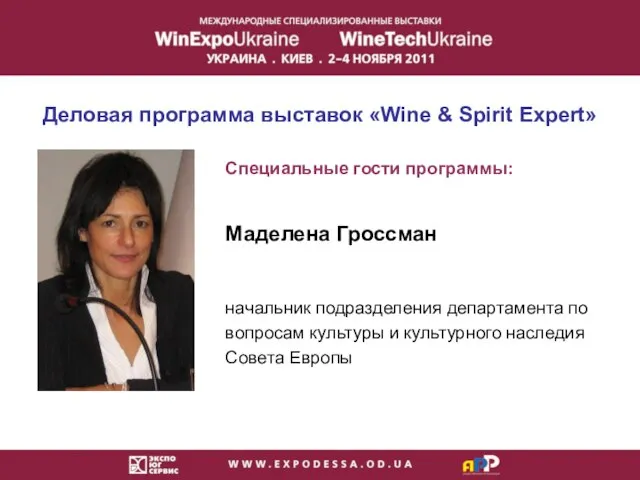 Деловая программа выставок «Wine & Spirit Expert» Специальные гости программы: Маделена