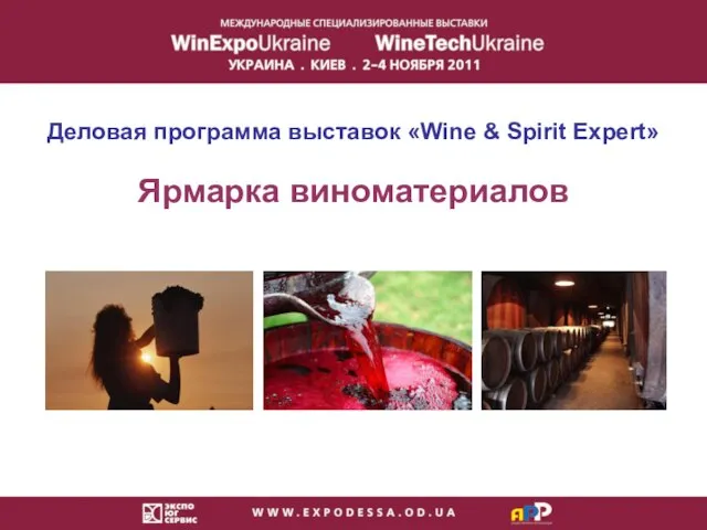 Ярмарка виноматериалов Деловая программа выставок «Wine & Spirit Expert»
