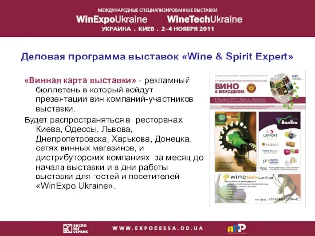 Деловая программа выставок «Wine & Spirit Expert» «Винная карта выставки» -