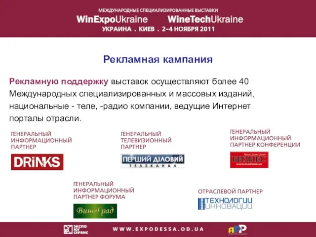 Рекламная кампания Рекламную поддержку выставок осуществляют более 40 Международных специализированных и