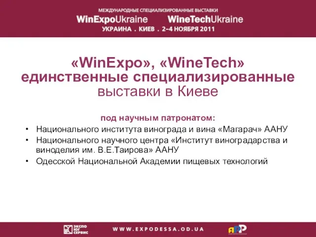 «WinExpo», «WineTech» единственные специализированные выставки в Киеве под научным патронатом: Национального