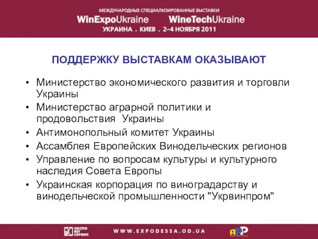 ПОДДЕРЖКУ ВЫСТАВКАМ ОКАЗЫВАЮТ Министерство экономического развития и торговли Украины Министерство аграрной