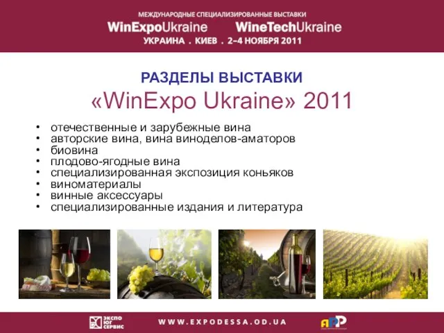 РАЗДЕЛЫ ВЫСТАВКИ «WinExpo Ukraine» 2011 отечественные и зарубежные вина авторские вина,