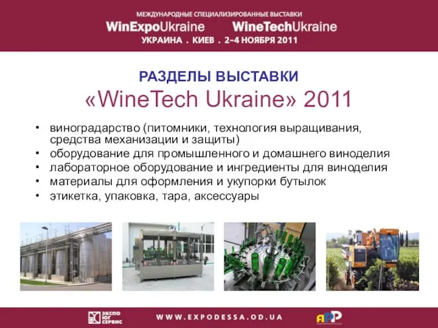 РАЗДЕЛЫ ВЫСТАВКИ «WineTech Ukraine» 2011 виноградарство (питомники, технология выращивания, средства механизации