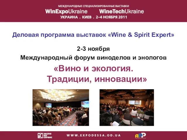 2-3 ноября Международный форум виноделов и энологов «Вино и экология. Традиции,
