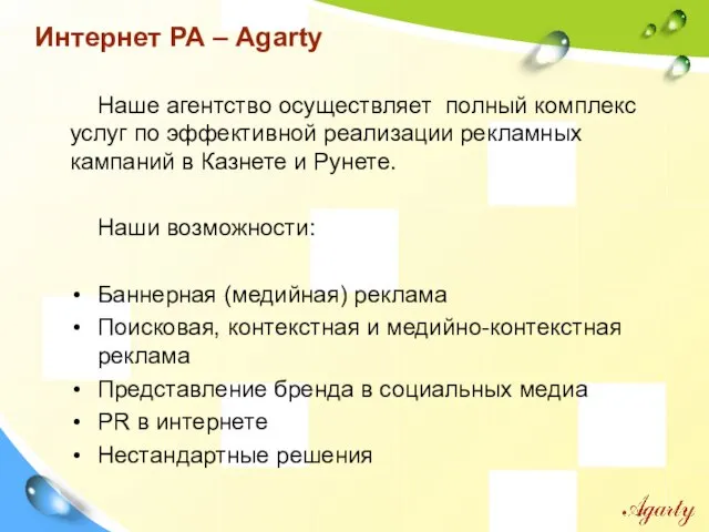 Интернет РА – Agarty Наше агентство осуществляет полный комплекс услуг по