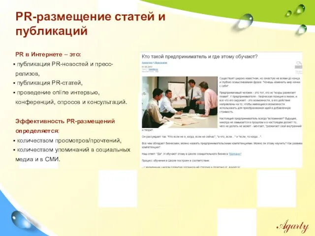 PR в Интернете – это: публикация PR-новостей и пресс-релизов, публикация PR-статей,