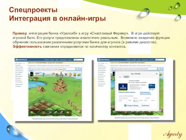 Спецпроекты Интеграция в онлайн-игры Пример: интеграция банка «Уралсиб» в игру «Счастливый