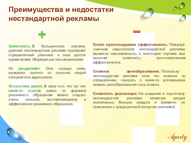 Преимущества и недостатки нестандартной рекламы Заметность. В большинстве случаев удачная нестандартная