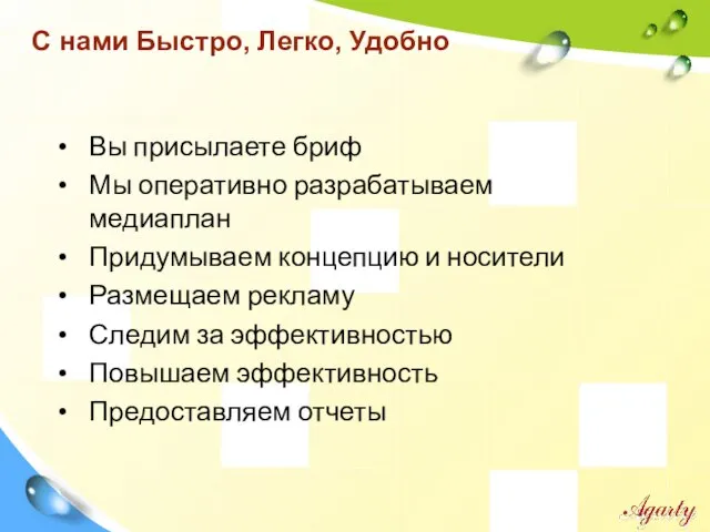 Вы присылаете бриф Мы оперативно разрабатываем медиаплан Придумываем концепцию и носители