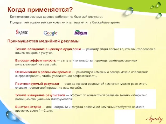 Когда применяется? Контекстная реклама хорошо работает на быстрый результат. Продает тем