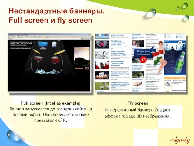 Нестандартные баннеры. Full screen и fly screen Full screen (Intel as