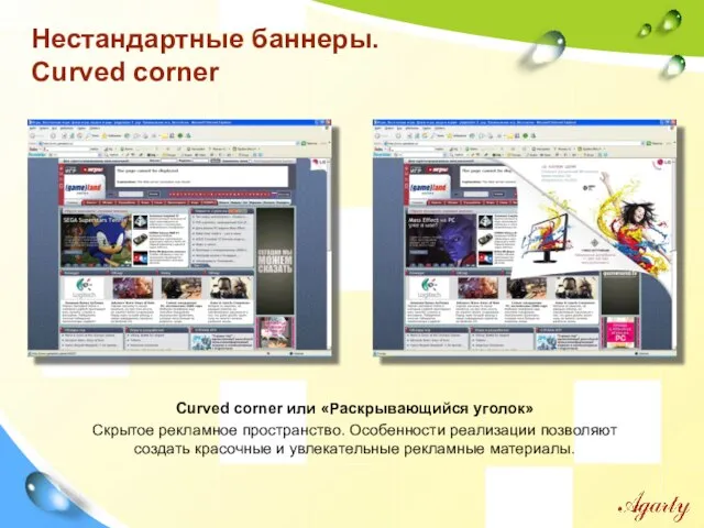 Нестандартные баннеры. Curved corner Curved corner или «Раскрывающийся уголок» Скрытое рекламное