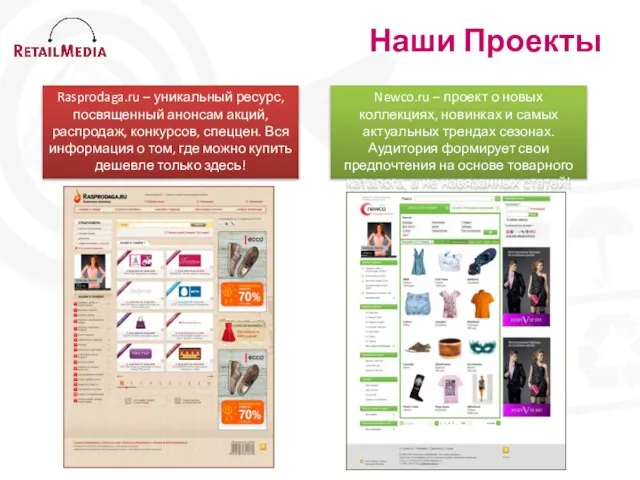 Наши Проекты Rasprodaga.ru – уникальный ресурс, посвященный анонсам акций, распродаж, конкурсов,