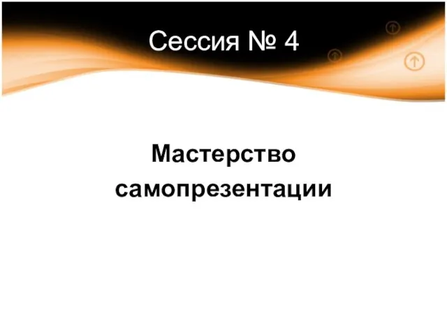 Сессия № 4 Мастерство самопрезентации