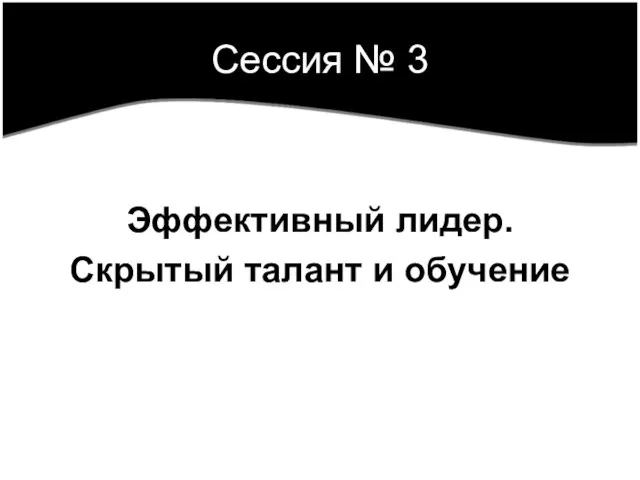 Сессия № 3 Эффективный лидер. Скрытый талант и обучение