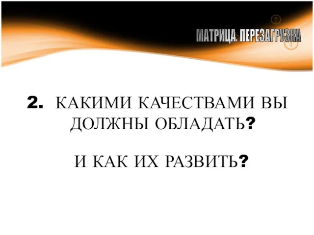 2. КАКИМИ КАЧЕСТВАМИ ВЫ ДОЛЖНЫ ОБЛАДАТЬ? МАТРИЦА. ПЕРЕЗАГРУЗКА И КАК ИХ РАЗВИТЬ?