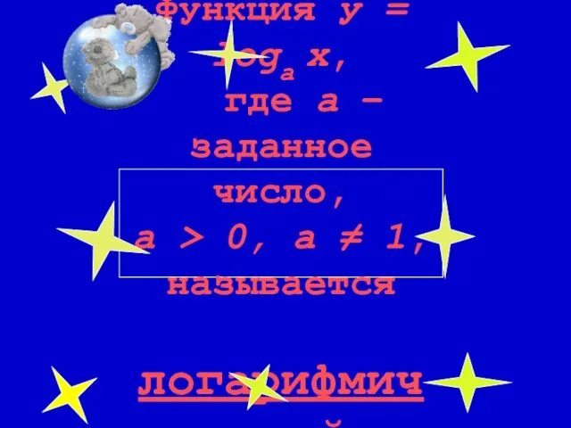 Функция у = logа x, где а – заданное число, а