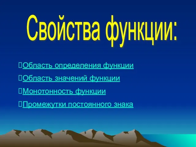 Свойства функции: Область определения функции Область значений функции Монотонность функции Промежутки постоянного знака