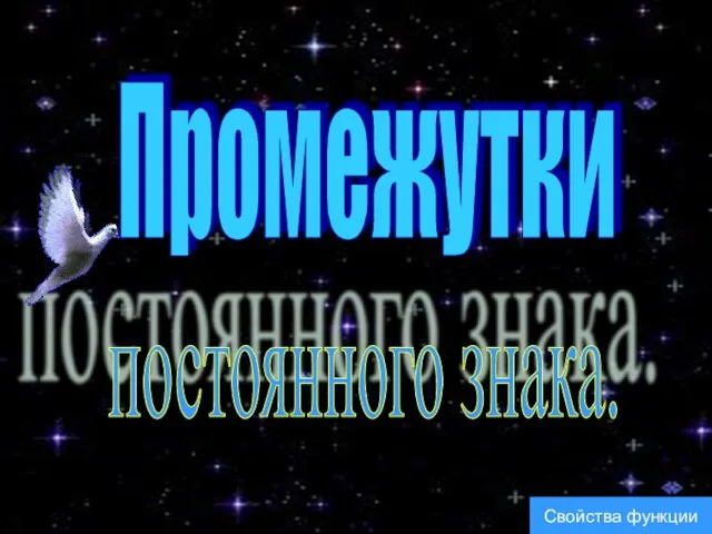 Промежутки постоянного знака. Свойства функции