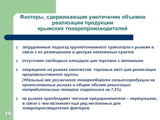 Факторы, сдерживающие увеличение объемов реализации продукции крымских товаропроизводителей затрудненный подъезд крупнотоннажного