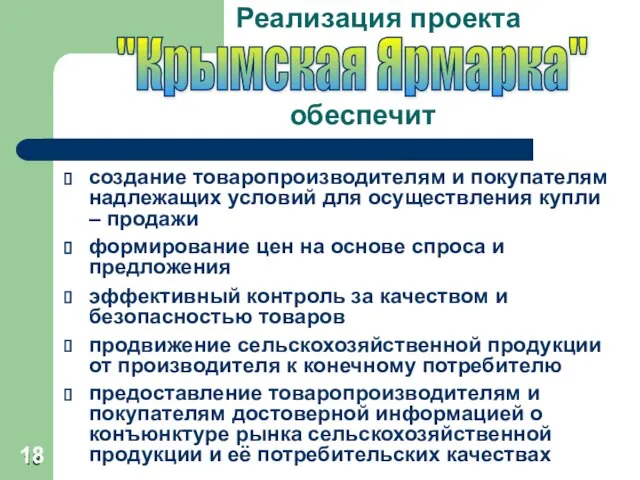 Реализация проекта создание товаропроизводителям и покупателям надлежащих условий для осуществления купли