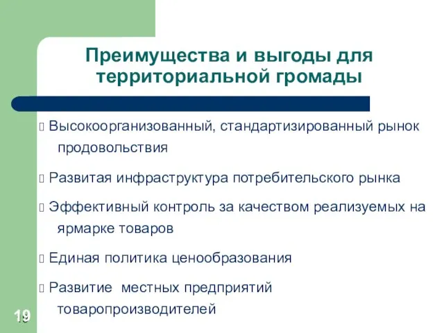 Преимущества и выгоды для территориальной громады Высокоорганизованный, стандартизированный рынок продовольствия Развитая