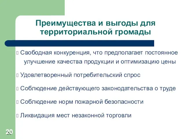 Преимущества и выгоды для территориальной громады Свободная конкуренция, что предполагает постоянное