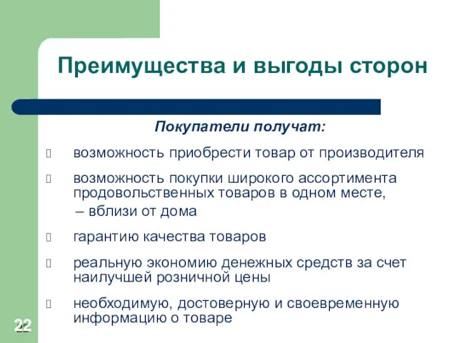 Преимущества и выгоды сторон Покупатели получат: возможность приобрести товар от производителя