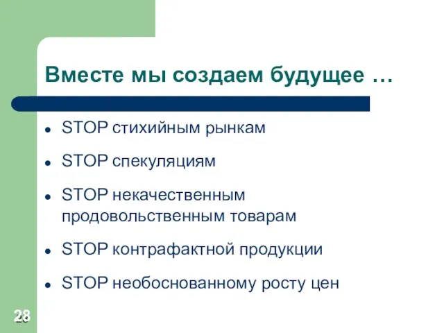 Вместе мы создаем будущее … STOP стихийным рынкам STOP спекуляциям STOP