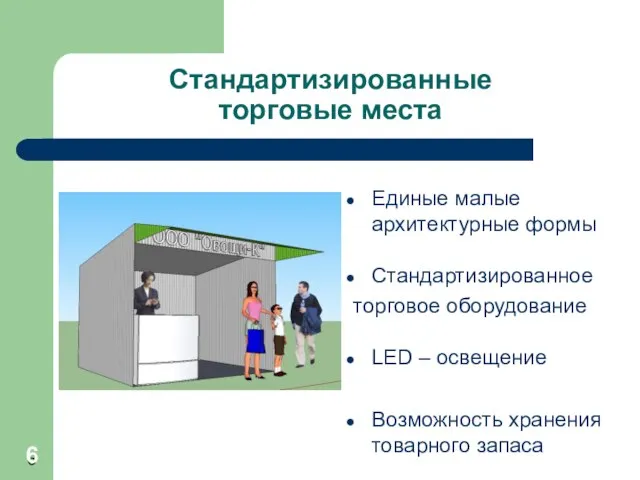 Стандартизированные торговые места Единые малые архитектурные формы Стандартизированное торговое оборудование LED