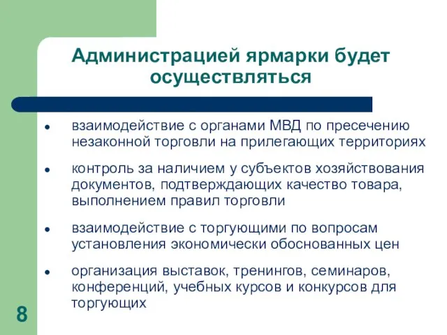 Администрацией ярмарки будет осуществляться взаимодействие с органами МВД по пресечению незаконной