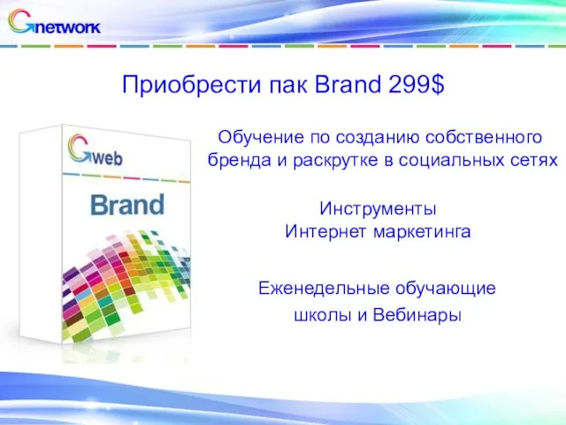 Приобрести пак Brand 299$ Инструменты Интернет маркетинга Обучение по созданию собственного