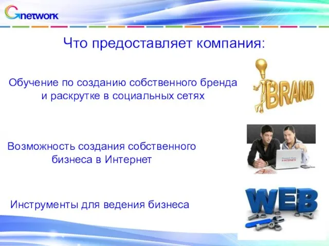 Что предоставляет компания: Обучение по созданию собственного бренда и раскрутке в