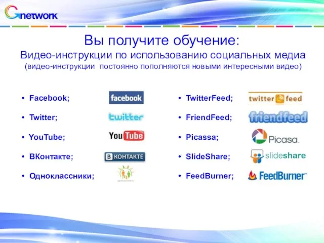 Вы получите обучение: Видео-инструкции по использованию социальных медиа (видео-инструкции постоянно пополняются