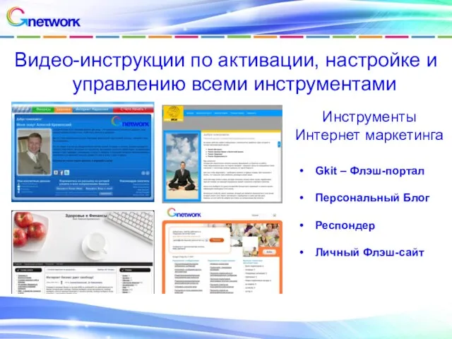 Видео-инструкции по активации, настройке и управлению всеми инструментами Gkit – Флэш-портал