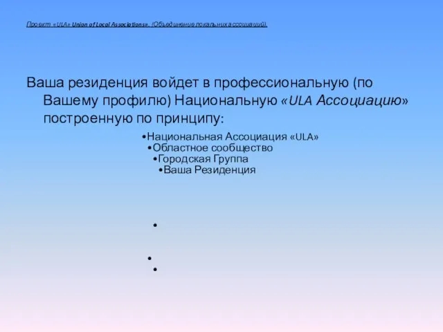 Проект «ULA» Union of Local Associations». (Объединение локальних ассоциаций). Ваша резиденция