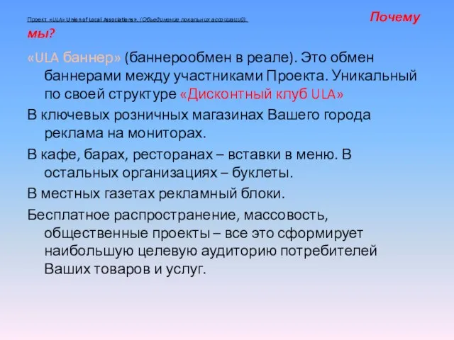 Проект «ULA» Union of Local Associations». (Объединение локальних ассоциаций). Почему мы?