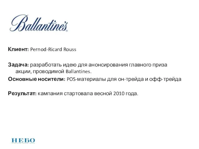 Клиент: Pernod-Ricard Rouss Задача: разработать идею для анонсирования главного приза акции,