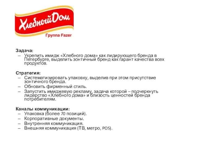 Задача: Укрепить имидж «Хлебного дома» как лидирующего бренда в Петербурге, выделить