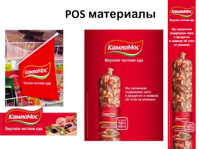 POS материалы