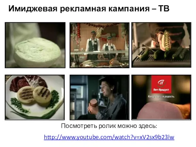 Пит-продукт Посмотреть ролик можно здесь: http://www.youtube.com/watch?v=xV2sx9b23lw Имиджевая рекламная кампания – ТВ