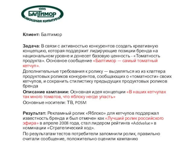 Клиент: Балтимор Задача: В связи с активностью конкурентов создать креативную концепцию,