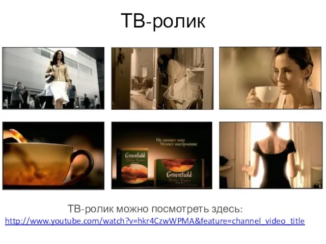 ТВ-ролик ТВ-ролик можно посмотреть здесь: http://www.youtube.com/watch?v=hkr4CzwWPMA&feature=channel_video_title