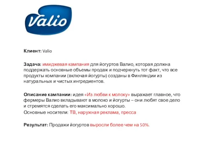 Клиент: Valio Задача: имиджевая кампания для йогуртов Валио, которая должна поддержать