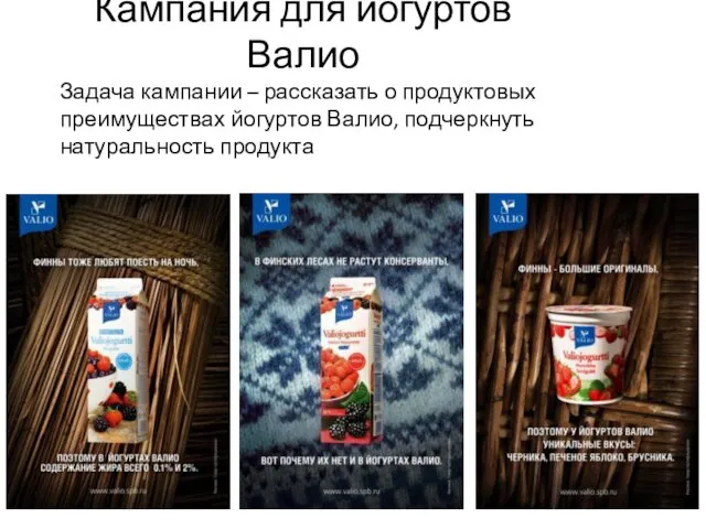 Кампания для йогуртов Валио Задача кампании – рассказать о продуктовых преимуществах йогуртов Валио, подчеркнуть натуральность продукта