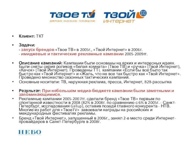 Клиент: ТКТ Задачи: - запуск брендов «Твое ТВ» в 2005г., «Твой