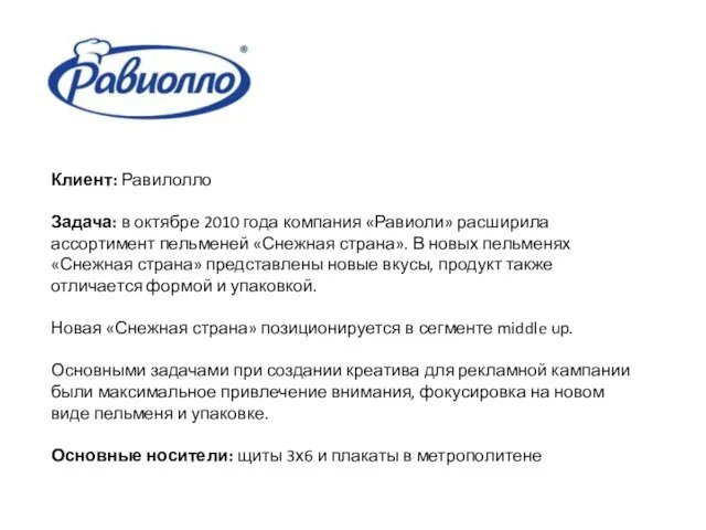 Клиент: Равилолло Задача: в октябре 2010 года компания «Равиоли» расширила ассортимент