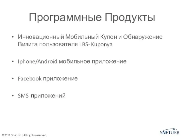 Программные Продукты Инновационный Мобильный Купон и Обнаружение Визита пользователя LBS- Kuponya